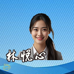林悦心