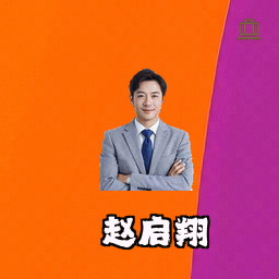 赵启翔